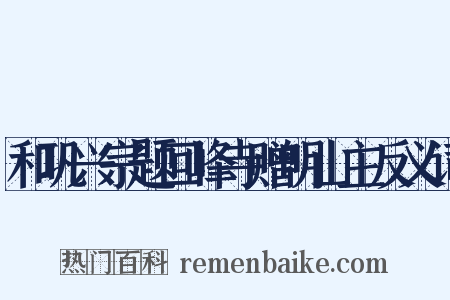 和巩兴宗题回峰寺赠明山主反义词是什么意思的图片